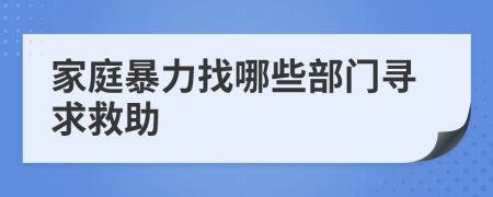 家庭暴力找哪些部門尋求救助