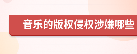 音樂的版權(quán)侵權(quán)涉嫌哪些