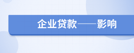 企業(yè)貸款——影響