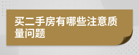 買二手房有哪些注意質(zhì)量問題
