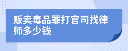 販賣毒品罪打官司找律師多少錢