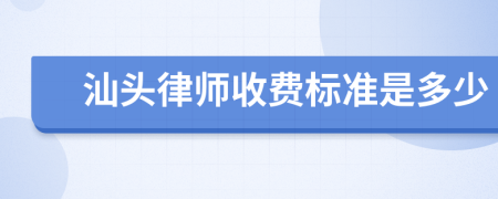 汕頭律師收費(fèi)標(biāo)準(zhǔn)是多少