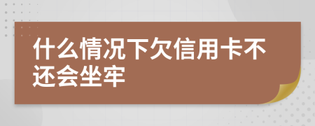 什么情況下欠信用卡不還會坐牢