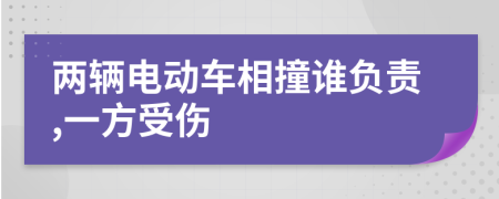 兩輛電動車相撞誰負責(zé),一方受傷