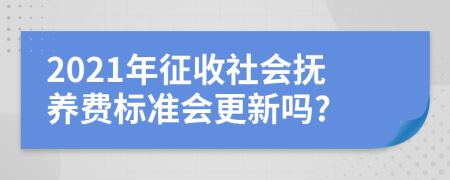 2021年征收社會撫養(yǎng)費標準會更新嗎?