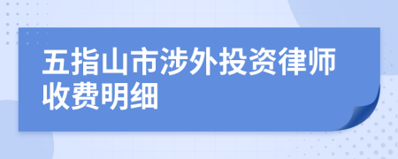 五指山市涉外投資律師收費(fèi)明細(xì)