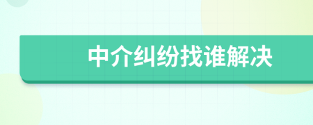 中介糾紛找誰解決