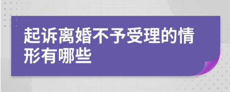 起訴離婚不予受理的情形有哪些