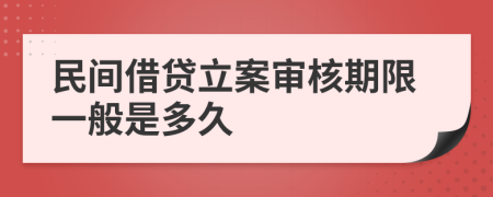 民間借貸立案審核期限一般是多久