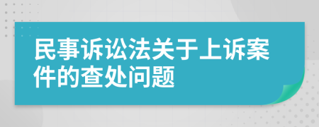 民事訴訟法關(guān)于上訴案件的查處問(wèn)題
