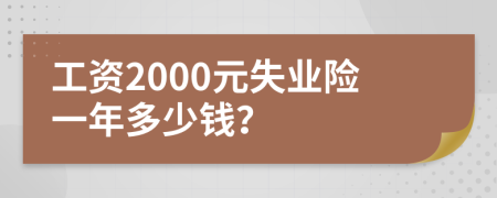 工資2000元失業(yè)險(xiǎn)一年多少錢？