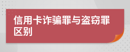 信用卡詐騙罪與盜竊罪區(qū)別