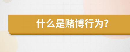 什么是賭博行為?