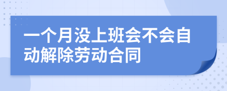一個(gè)月沒(méi)上班會(huì)不會(huì)自動(dòng)解除勞動(dòng)合同