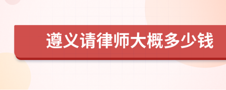 遵義請律師大概多少錢