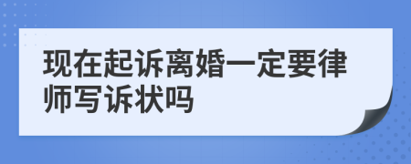 現(xiàn)在起訴離婚一定要律師寫訴狀嗎