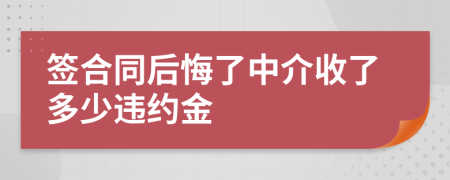 簽合同后悔了中介收了多少違約金