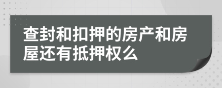 查封和扣押的房產(chǎn)和房屋還有抵押權(quán)么