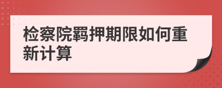 檢察院羈押期限如何重新計算