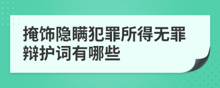 掩飾隱瞞犯罪所得無罪辯護(hù)詞有哪些