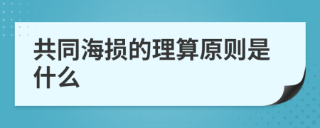 共同海損的理算原則是什么