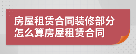 房屋租賃合同裝修部分怎么算房屋租賃合同