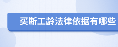 買斷工齡法律依據(jù)有哪些