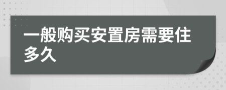一般購買安置房需要住多久