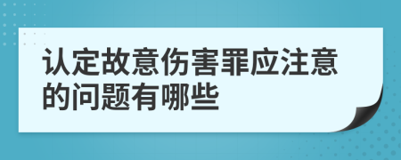 認定故意傷害罪應(yīng)注意的問題有哪些