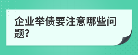 企業(yè)舉債要注意哪些問題？