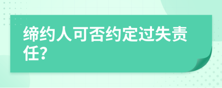 締約人可否約定過(guò)失責(zé)任？