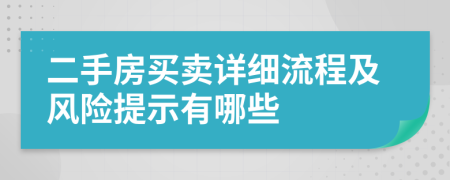 二手房買賣詳細流程及風險提示有哪些