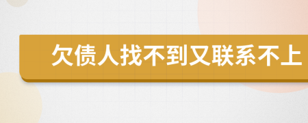欠債人找不到又聯(lián)系不上