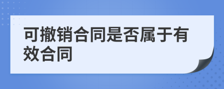 可撤銷合同是否屬于有效合同