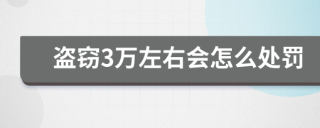 盜竊3萬(wàn)左右會(huì)怎么處罰
