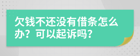 欠錢不還沒(méi)有借條怎么辦？可以起訴嗎？
