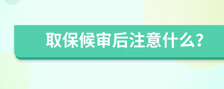 取保候?qū)徍笞⒁馐裁矗?>
                </a>
            </div>
            <div   id=