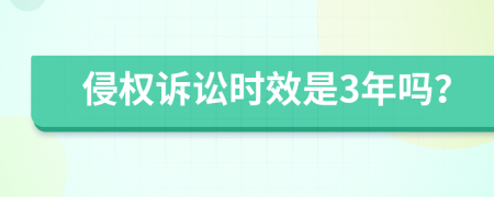 侵權(quán)訴訟時(shí)效是3年嗎？