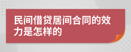民間借貸居間合同的效力是怎樣的