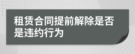 租賃合同提前解除是否是違約行為