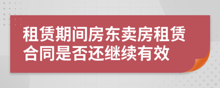 租賃期間房東賣房租賃合同是否還繼續(xù)有效