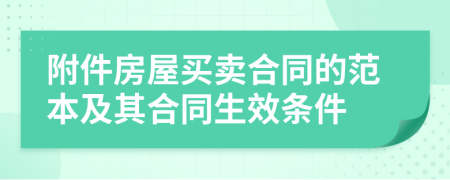 附件房屋買賣合同的范本及其合同生效條件