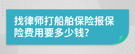 找律師打船舶保險(xiǎn)報(bào)保險(xiǎn)費(fèi)用要多少錢(qián)?