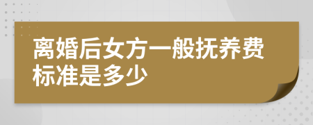 離婚后女方一般撫養(yǎng)費(fèi)標(biāo)準(zhǔn)是多少