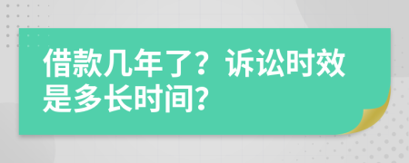 借款幾年了？訴訟時(shí)效是多長(zhǎng)時(shí)間？