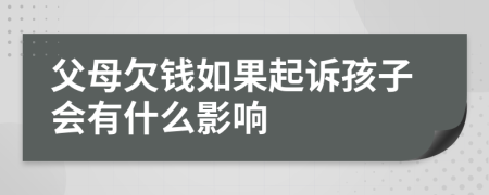 父母欠錢如果起訴孩子會(huì)有什么影響