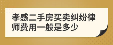 孝感二手房買賣糾紛律師費用一般是多少