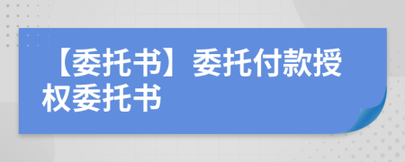【委托書】委托付款授權委托書