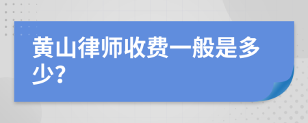 黃山律師收費一般是多少？