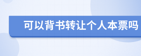 可以背書轉(zhuǎn)讓個(gè)人本票嗎